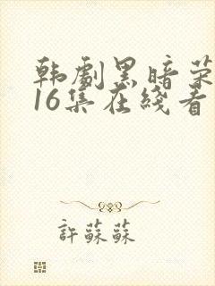 韩剧黑暗荣耀全16集在线看免费封面