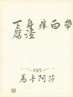 下身痒白带呈豆腐渣