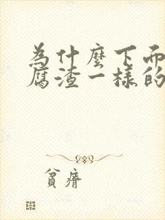 为什么下面有豆腐渣一样的瘙痒