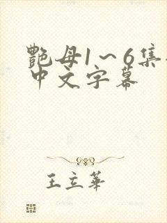 艳母1～6集全中文字幕