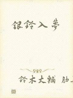 银铃入梦