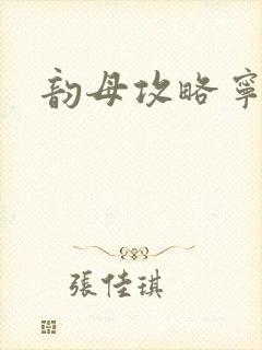 韵母攻略宁秋婉