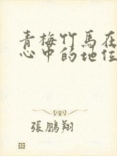 青梅竹马在男人心中的地位