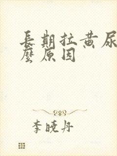 长期拉黄尿是什么原因