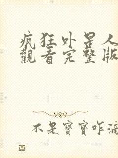 疯狂外星人免费观看完整版国语