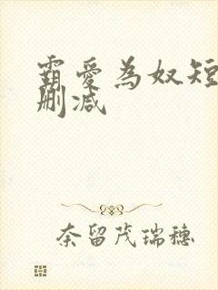 霸爱为奴短剧未删减封面