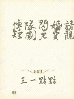 傅队闪婚请指教短剧免费观看全集