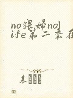 no猥妇nolife第二季在线观看