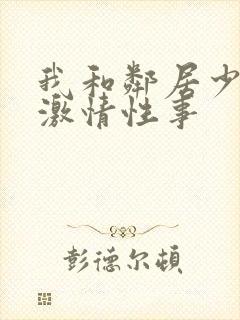 我和邻居少妇的激情性事封面