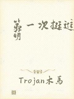 第一次挺进苏雨萌