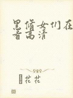 黑修女们在线观看高清