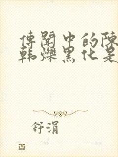 传闻中的陈芊芊韩烁黑化是第几集