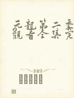 元龙第二季免费观看全集完整版