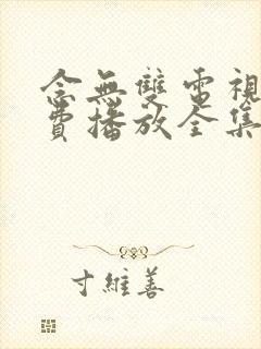 念无双电视剧免费播放全集