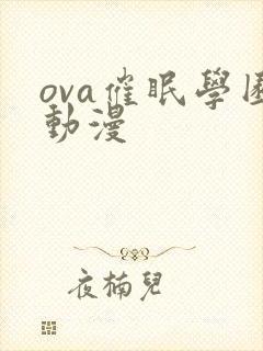 ova催眠学园动漫