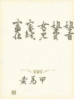 富家女姐姐漫画在线免费看