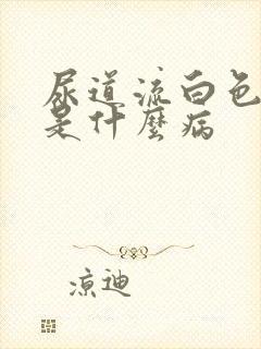 尿道流白色液体是什么病