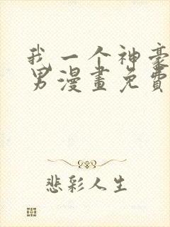 我一个神豪当渣男漫画免费