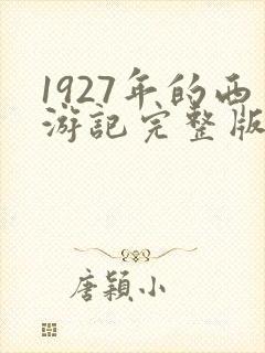 1927年的西游记完整版
