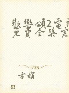 欢乐颂2电视剧免费全集完整版