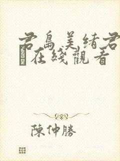 君岛美绪君岛みお在线观看
