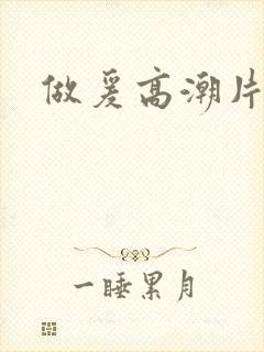 做爰高潮片免费