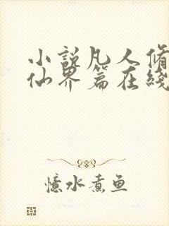 小说凡人修仙之仙界篇在线看