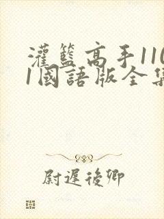 灌篮高手1101国语版全集免费