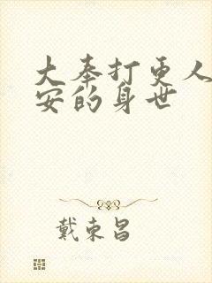 大奉打更人许七安的身世封面