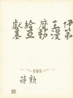 献给魔王伊伏洛基亚动漫第一集