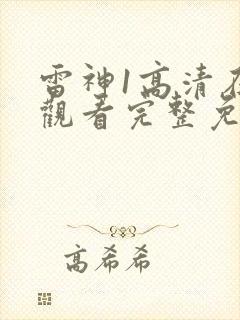 雷神1高清在线观看完整免费