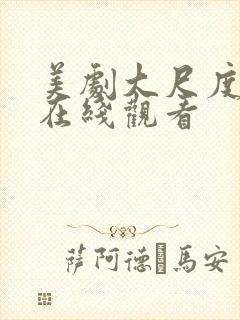 美剧大尺度电影在线观看