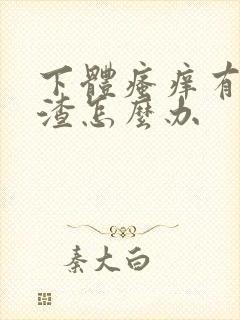 下体瘙痒有豆腐渣怎么办