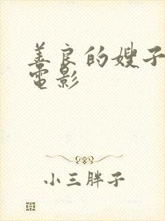 善良的嫂子中字电影