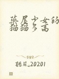 药屋少女的呢喃猫猫多高