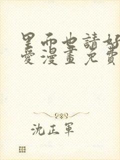 里面也请好好疼爱漫画免费