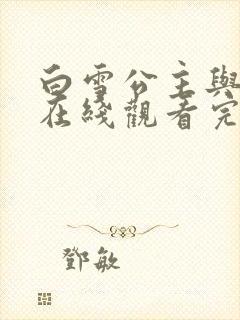 白雪公主与猎人在线观看完整版免费