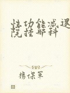 性功能减退去医院挂哪科