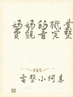 妈妈的职业5免费观看完整版