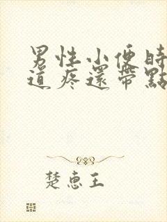 男性小便时候尿道疼还带点血是什么情况