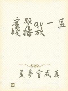 蜜臀av一区在线播放