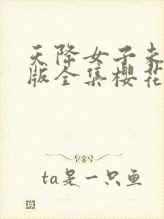 天降女子未删减版全集樱花动漫