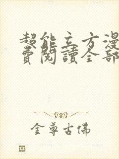 超能立方漫画免费阅读全部