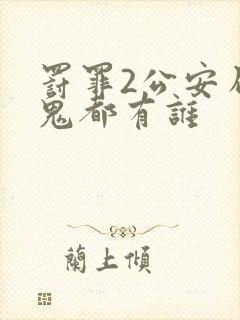 罚罪2公安局内鬼都有谁