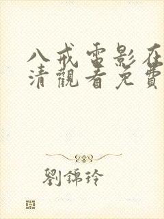 八戒电影在线高清观看免费版