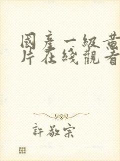 国产一级黄色大片在线观看