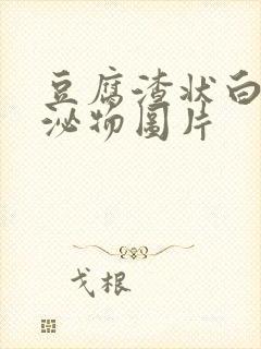 豆腐渣状白带分泌物图片封面