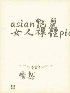 asian艳丽女人裸体pics