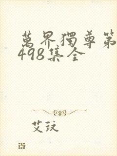 万界独尊第二季498集全