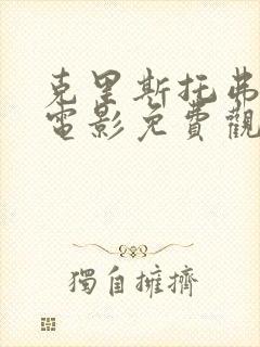 克里斯托弗罗宾电影免费观看